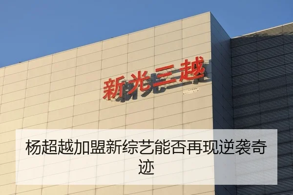 杨超越加盟新综艺能否再现逆袭奇迹